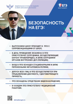 Безопасность на ЕГЭ