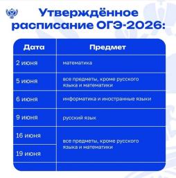 Расписание ОГЭ